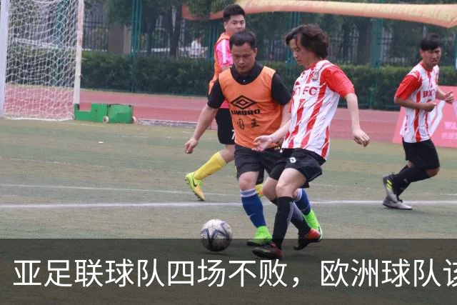 亚足联球队四场不败，欧洲球队该慌了？