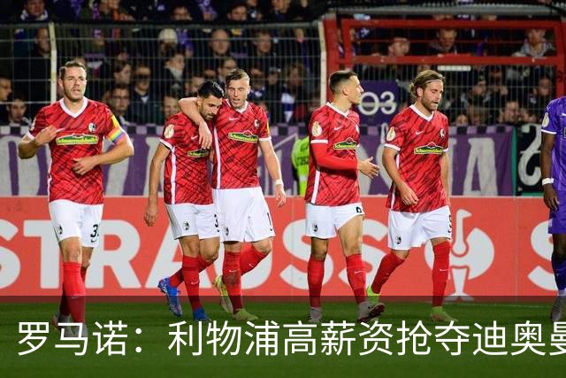 罗马诺：利物浦高薪资抢夺迪奥曼德，巴黎要先评估巴尔科拉的去留